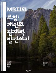 MBTI와 코칭: 개인의 잠재력 발견하기 - MBTI, 코칭, 성격 유형, 자기 이해, 인간 관계, 성장, 커뮤니케이션