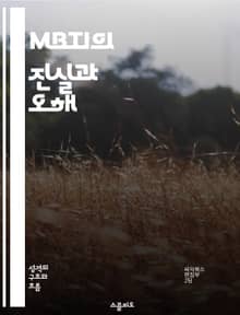 MBTI의 진실과 오해 - MBTI, 성격 유형, 심리학, 오해, 개인차, 자기 이해, 대인 관계