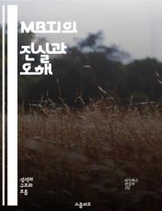 MBTI의 진실과 오해 - MBTI, 성격 유형, 심리학, 오해, 개인차, 자기 이해, 대인 관계