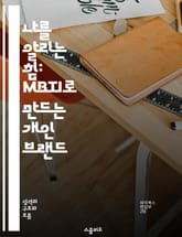 나를 알리는 힘: MBTI로 만드는 개인 브랜드 - 개인 브랜딩, MBTI, 자기 이해, 성격 유형, 커뮤니케이션, 강점 발견, 경력 개발 표지 이미지