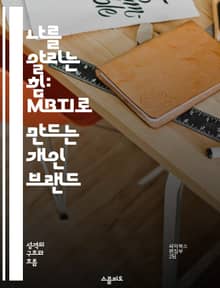 나를 알리는 힘: MBTI로 만드는 개인 브랜드 - 개인 브랜딩, MBTI, 자기 이해, 성격 유형, 커뮤니케이션, 강점 발견, 경력 개발