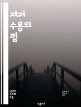 자기 수용의 힘 - 자기 수용, 정체성, 긍정적 사고, 내면의 평화, 감정적 회복력, 자아 성장, 인간관계 표지 이미지