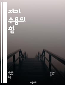 자기 수용의 힘 - 자기 수용, 정체성, 긍정적 사고, 내면의 평화, 감정적 회복력, 자아 성장, 인간관계