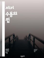 자기 수용의 힘 - 자기 수용, 정체성, 긍정적 사고, 내면의 평화, 감정적 회복력, 자아 성장, 인간관계