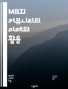 MBTI 커뮤니티의 이해와 활용 - MBTI, 성격유형, 커뮤니티, 소통, 자기발견, 관계형성, 심리학