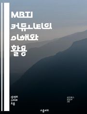 MBTI 커뮤니티의 이해와 활용 - MBTI, 성격유형, 커뮤니티, 소통, 자기발견, 관계형성, 심리학
