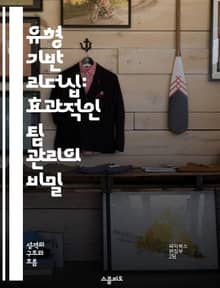 유형 기반 리더십: 효과적인 팀 관리의 비밀 - 리더십, 유형, 팀워크, 커뮤니케이션, 갈등 해결, 성격, 조직 문화