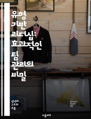 유형 기반 리더십: 효과적인 팀 관리의 비밀 - 리더십, 유형, 팀워크, 커뮤니케이션, 갈등 해결, 성격, 조직 문화