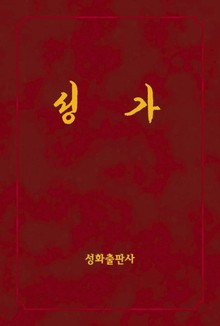 성가(가사)