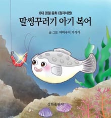 말썽꾸러기 아기 복어