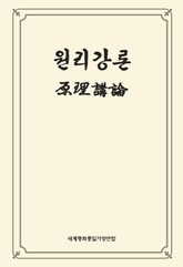 원리강론 표지 이미지