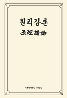 원리강론