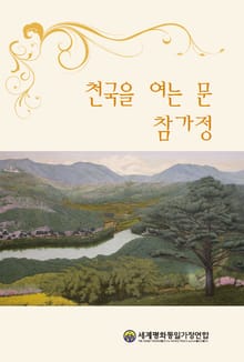 천국을 여는 문 참가정