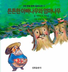 튼튼한 아빠나무와 엄마나무