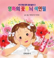 영하의 꽃무늬 색연필