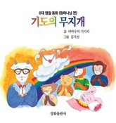 기도의 무지개 표지 이미지