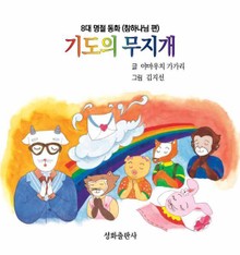 기도의 무지개
