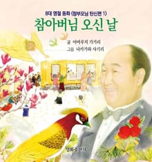 참아버님 오신 날
