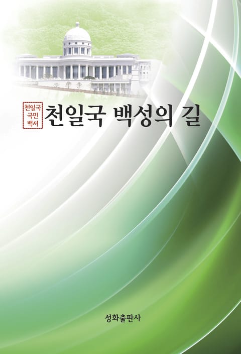 천일국 백성의 길 표지 이미지