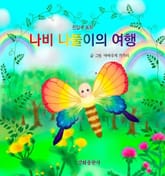 나비 나풀이의 여행 표지 이미지