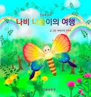 나비 나풀이의 여행
