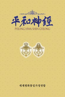 평화신경 평화메시지 14권