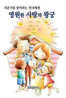 영원한 사랑의 왕궁