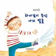 하나님이 주신 나의 얼굴