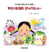 やさいたちの びっくりショー 야채들의 재롱잔치 표지 이미지