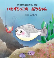 いたずらっこの ぷうちゃん 말썽꾸러기 아기 복어