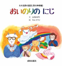 おいのりの にじ 기도의 무지개