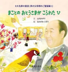 まことの おとうさまが こられた ひ 참아버님 오신 날