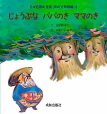 じょうぶな パパのき ママのき 튼튼한 아빠나무와 엄마나무