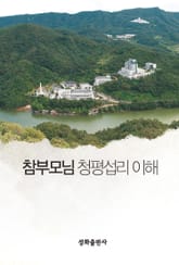 참부모님 청평섭리의 이해 표지 이미지