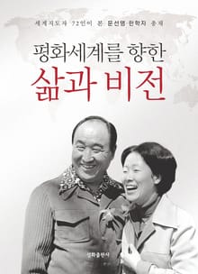 평화세계를 향한 삶과 비전