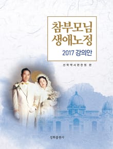 참부모님 생애노정 2017 강의안