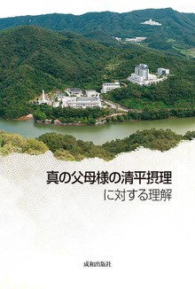 真の父母様の清平摂理に対する理解