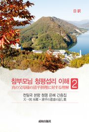 天一国の本郷・清平聖地の恩恵の証し集