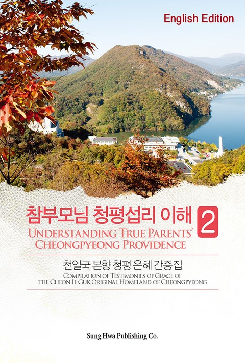 Compilation of Testimones of Grace of The Cheon Il Guk Original Homeland of Cheongpyeong 표지 이미지