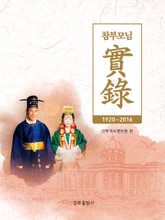 참부모님 실록 표지 이미지