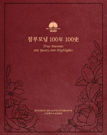 참부모님 100年 100史