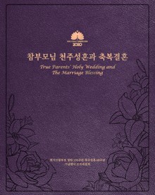 참부모님 천주성혼과 축복결혼