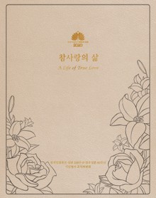 참사랑의 삶