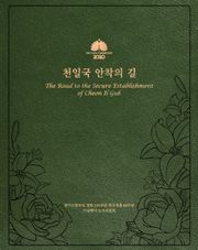 천일국 안착의 길