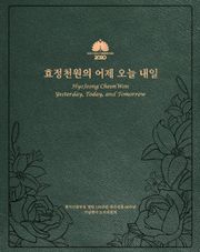 효정천원의 어제 오늘 내일