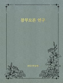 참부모론 연구