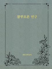참부모론 연구