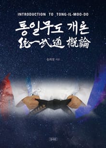 통일무도 개론