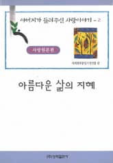 아름다운 삶의 지혜 표지 이미지