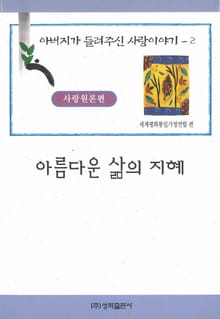 아름다운 삶의 지혜